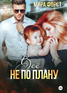 Всё не по плану
