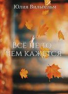 Всё не то чем кажется