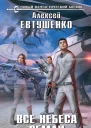 Все небеса Земли