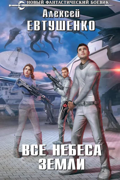 Все небеса Земли