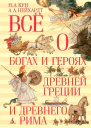 Всё о богах и героях Древней Греции и Древнего Рима