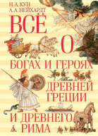 Всё о богах и героях Древней Греции и Древнего Рима
