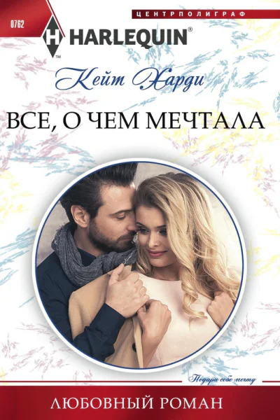 Всё о чем мечтала