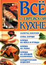 Все о еврейской кухне
