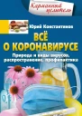 Всё о коронавирусе Природа и виды вирусов распространение профилактика