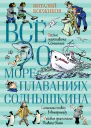 Всё о мореплаваниях Солнышкина