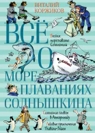 Всё о мореплаваниях Солнышкина