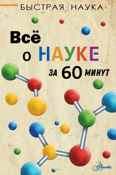 Всё о науке за 60 минут