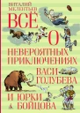 Всё о невероятных приключениях Васи Голубева и Юрки Бойцова  повести  Виталий Мелентьев