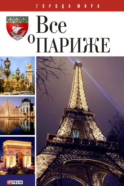 Все о Париже