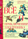 Всё о приключениях Электроника  повести