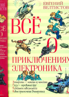 Всё о приключениях Электроника  повести