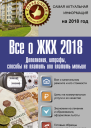 Все о ЖКХ 2018 Дополнения штрафы способы не платить или платить меньше