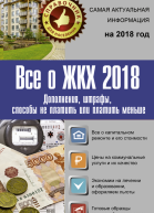 Все о ЖКХ 2018 Дополнения штрафы способы не платить или платить меньше