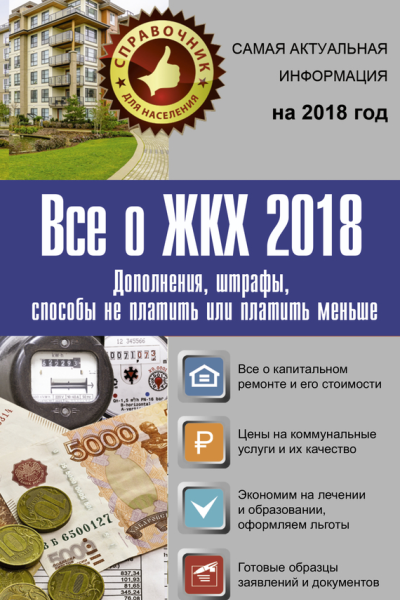Все о ЖКХ 2018 Дополнения штрафы способы не платить или платить меньше