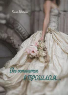 Все останется в прошлом