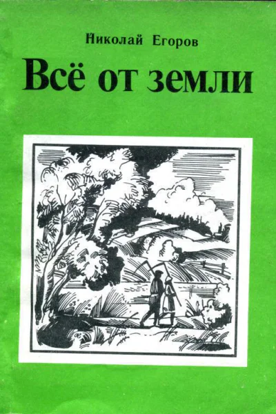 Всё от земли Очерки и рассказы