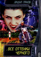 Все оттенки черного