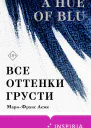 Все оттенки грусти