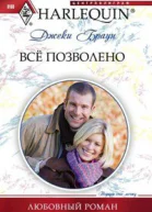 Всё позволено