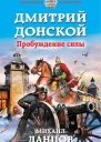 Все права защищены Книга или любая ее часть не может быть скопирована воспроизведена в электронной или механической форме в виде фотокопии записи в память ЭВМ репродукции или какимлибо иным способом Дмитрий Донской Пробуждение силы  Ми