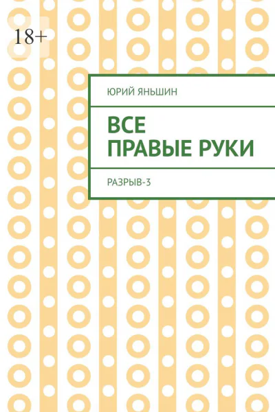 Все правые руки Разрыв  3