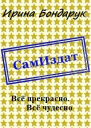 Всё прекрасно Всё чудесно СИ