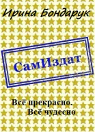 Всё прекрасно Всё чудесно СИ