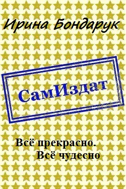 Всё прекрасно Всё чудесно СИ