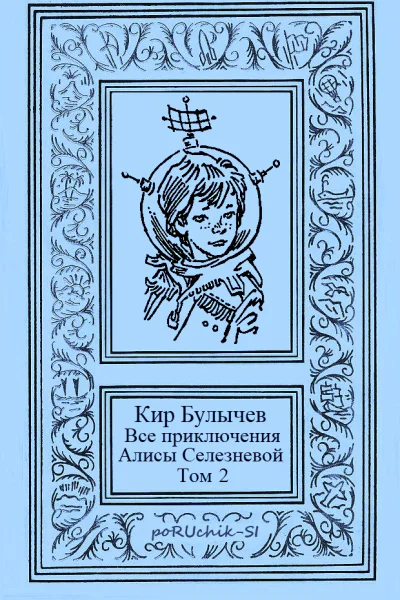 Все приключения Алисы Селезневой