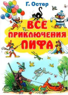 Все приключения Пифа