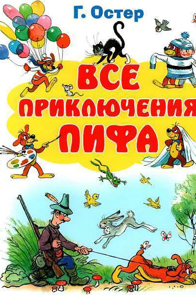 Все приключения Пифа