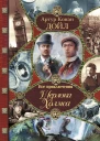 Все приключения Шерлока Холмса  Артур Конан Дойл Неизвестные при ключения Шерлока Холмса  Адриан Конан Дойл Джон Диксон Карр