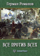 Все против всех