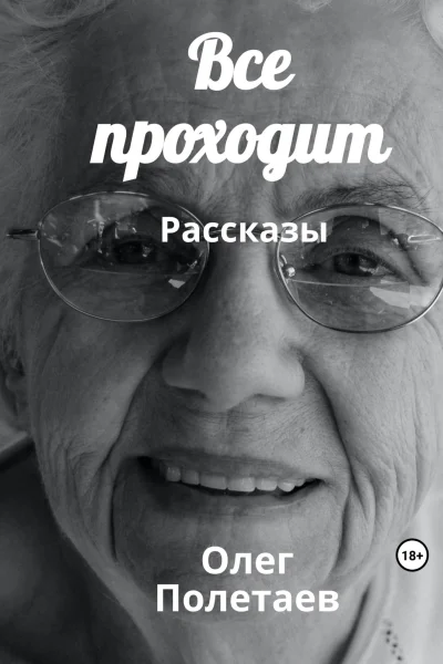 Все проходит