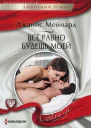 Все равно будешь моей