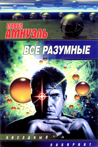 Все разумные Сб  ПР Амнуэль
