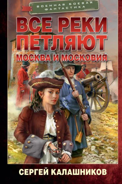 Все реки петляют Москва и Московия  Сергей Калашников