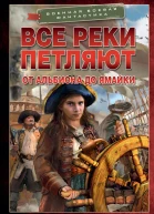Все реки петляют От Альбиона до Ямайки
