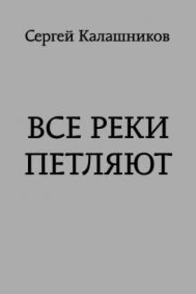 Все реки петляют