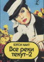 Все реки текут  2