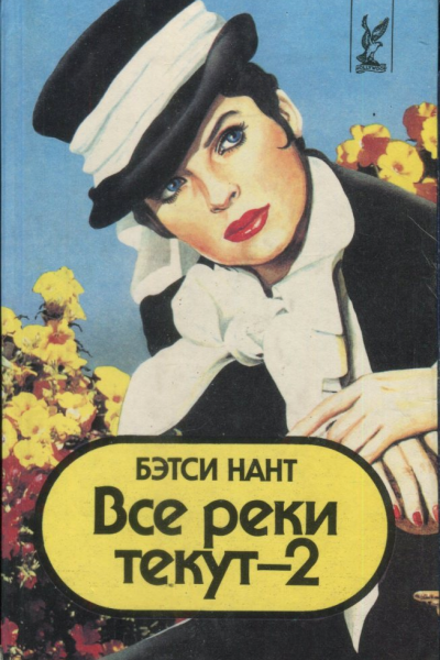 Все реки текут  2