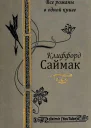 Все романы Клиффорда Саймака в одной книге