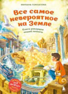 Все самое невероятное на Земле Книга рекордов нашей планеты