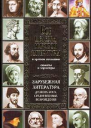 Все шедевры мировой литературы в кратком изложении Сюжеты и характеры Зарубежная литература древних эпох средневековья и Возрождения Энциклопедическое издание