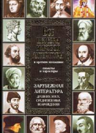 Все шедевры мировой литературы в кратком изложении Сюжеты и характеры Зарубежная литература древних эпох средневековья и Возрождения Энциклопедическое издание