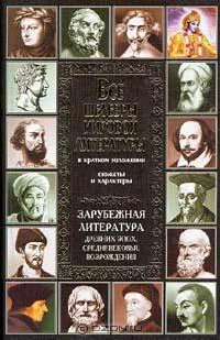 Все шедевры мировой литературы в кратком изложении Сюжеты и характеры Зарубежная литература древних эпох средневековья и Возрождения Энциклопедическое издание