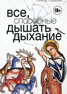 Все способные дышать дыхание
