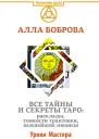 Все тайны и секреты Таро расклады тонкости трактовки важнейшие нюансы Уроки Мастера