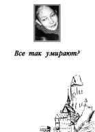 Все так умирают